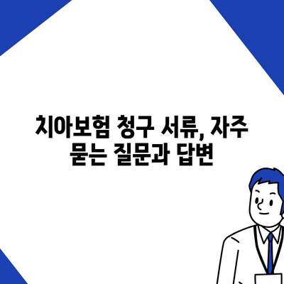 치아보험 청구 서류 확인 가이드