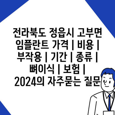 전라북도 정읍시 고부면 임플란트 가격 | 비용 | 부작용 | 기간 | 종류 | 뼈이식 | 보험 | 2024