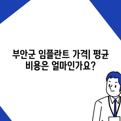 전라북도 부안군 행안면 임플란트 가격 | 비용 | 부작용 | 기간 | 종류 | 뼈이식 | 보험 | 2024