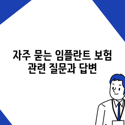 임플란트 치과 보험,보장 범위에 포함된 시술