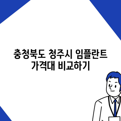 충청북도 청주시 상당구 용담명암산성동 임플란트 가격 | 비용 | 부작용 | 기간 | 종류 | 뼈이식 | 보험 | 2024