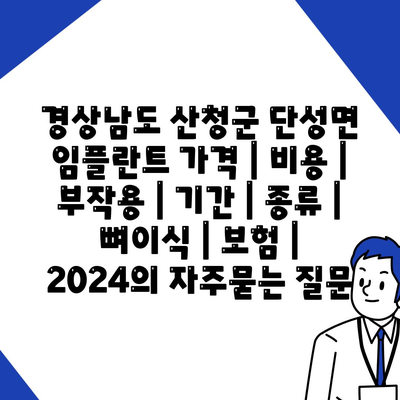 경상남도 산청군 단성면 임플란트 가격 | 비용 | 부작용 | 기간 | 종류 | 뼈이식 | 보험 | 2024