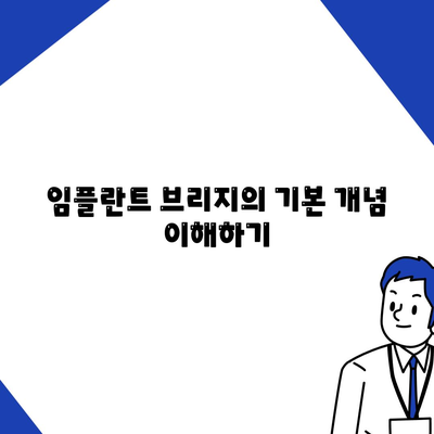 임플란트 브리지,치아 손실 해결을 위한 지속적인 솔루션