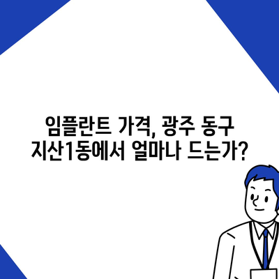 광주시 동구 지산1동 임플란트 가격 | 비용 | 부작용 | 기간 | 종류 | 뼈이식 | 보험 | 2024