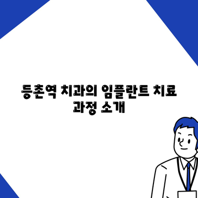 등촌역 치과에서 꼼꼼하고 안전한 임플란트 치료