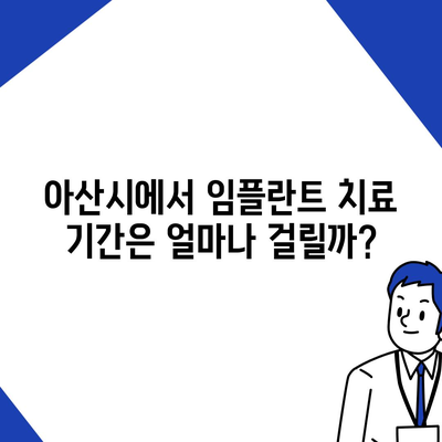 충청남도 아산시 배방읍 임플란트 가격 | 비용 | 부작용 | 기간 | 종류 | 뼈이식 | 보험 | 2024