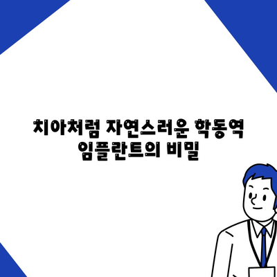 치아처럼 편안한 학동역 임플란트