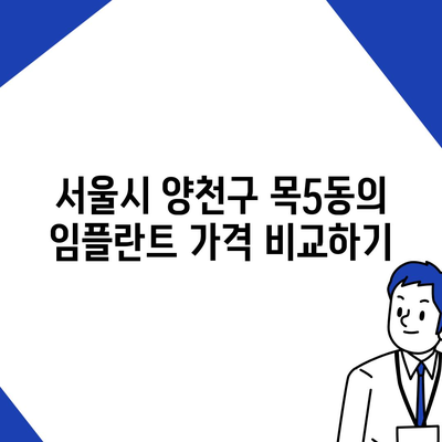 서울시 양천구 목5동 임플란트 가격 | 비용 | 부작용 | 기간 | 종류 | 뼈이식 | 보험 | 2024