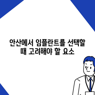 안산 임플란트,지속적인 구강 건강을 위한 투자