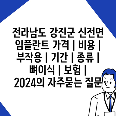 전라남도 강진군 신전면 임플란트 가격 | 비용 | 부작용 | 기간 | 종류 | 뼈이식 | 보험 | 2024