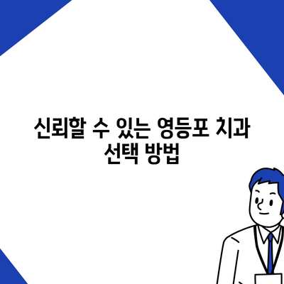 영등포 치과 추천,성공적인 임플란트 치료를 위한 신중한 선택