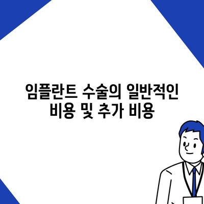 강원도 철원군 근남면 임플란트 가격 | 비용 | 부작용 | 기간 | 종류 | 뼈이식 | 보험 | 2024