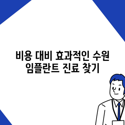 수원 임플란트, 만족스러운 치료 결과