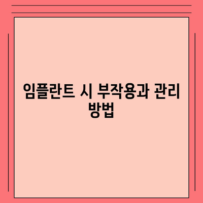 강원도 속초시 교동 임플란트 가격 | 비용 | 부작용 | 기간 | 종류 | 뼈이식 | 보험 | 2024