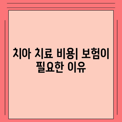 치아 보험이 정말 필요할까?