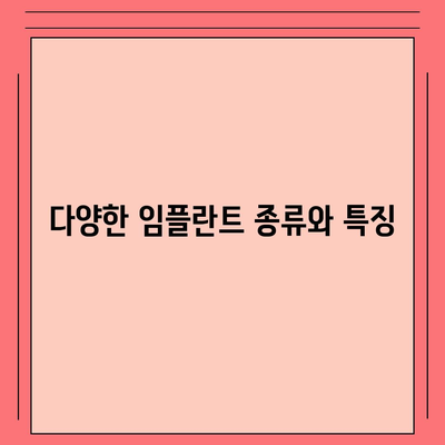 경상남도 진주시 상봉동 임플란트 가격 | 비용 | 부작용 | 기간 | 종류 | 뼈이식 | 보험 | 2024