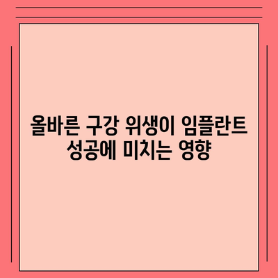 임플란트 성공의 초석,유지관리의 중요성