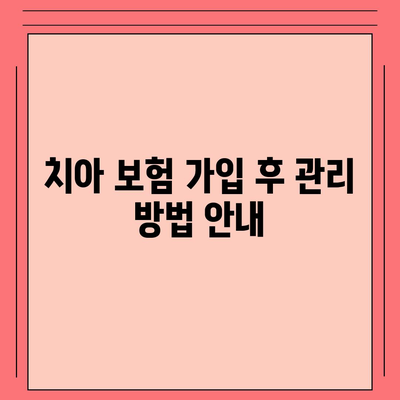 치아 보험 가입 조건 확인하고 신청하기