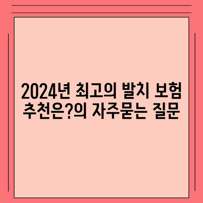 2024년 최고의 발치 보험 추천은?