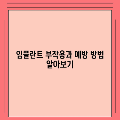 인천시 옹진군 대청면 임플란트 가격 | 비용 | 부작용 | 기간 | 종류 | 뼈이식 | 보험 | 2024