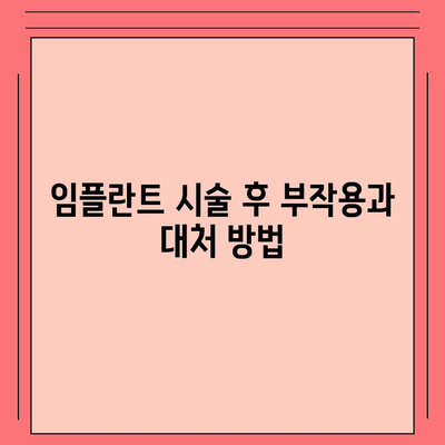 울산시 남구 신정3동 임플란트 가격 | 비용 | 부작용 | 기간 | 종류 | 뼈이식 | 보험 | 2024