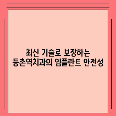 등촌역치과 임플란트,꼼꼼하고 안전한 치료