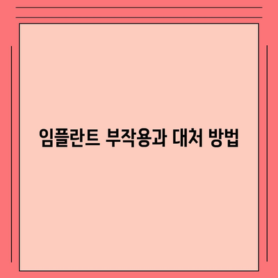 강원도 고성군 죽왕면 임플란트 가격 | 비용 | 부작용 | 기간 | 종류 | 뼈이식 | 보험 | 2024