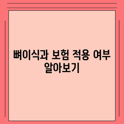 서울시 동대문구 장안제1동 임플란트 가격 | 비용 | 부작용 | 기간 | 종류 | 뼈이식 | 보험 | 2024