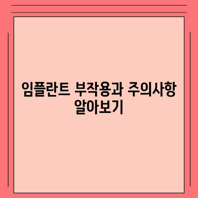 울산시 울주군 두서면 임플란트 가격 | 비용 | 부작용 | 기간 | 종류 | 뼈이식 | 보험 | 2024