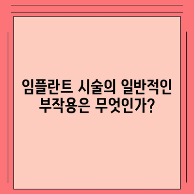 전라남도 완도군 금일읍 임플란트 가격 | 비용 | 부작용 | 기간 | 종류 | 뼈이식 | 보험 | 2024