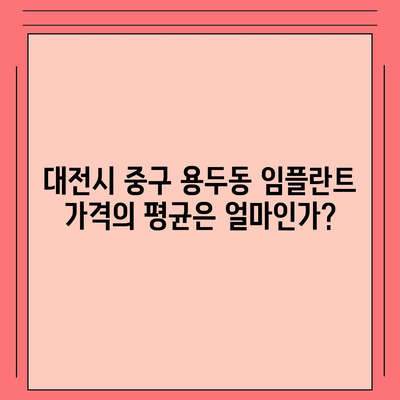 대전시 중구 용두동 임플란트 가격 | 비용 | 부작용 | 기간 | 종류 | 뼈이식 | 보험 | 2024