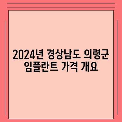 경상남도 의령군 가례면 임플란트 가격 | 비용 | 부작용 | 기간 | 종류 | 뼈이식 | 보험 | 2024