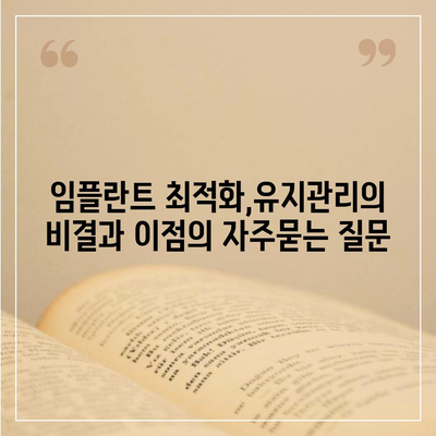 임플란트 최적화,유지관리의 비결과 이점