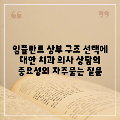 임플란트 상부 구조 선택에 대한 치과 의사 상담의 중요성