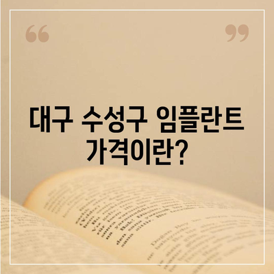 대구시 수성구 지산2동 임플란트 가격 | 비용 | 부작용 | 기간 | 종류 | 뼈이식 | 보험 | 2024