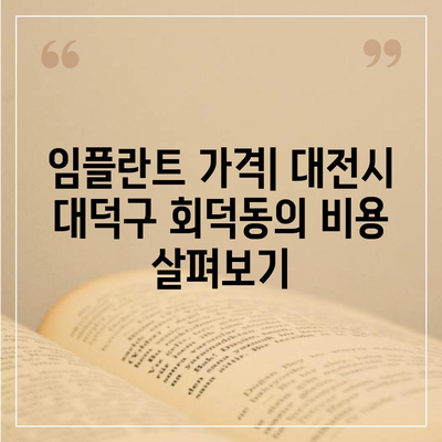 대전시 대덕구 회덕동 임플란트 가격 | 비용 | 부작용 | 기간 | 종류 | 뼈이식 | 보험 | 2024