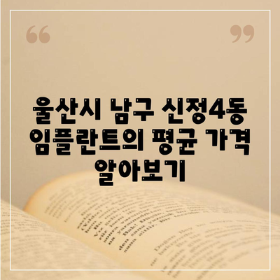 울산시 남구 신정4동 임플란트 가격 | 비용 | 부작용 | 기간 | 종류 | 뼈이식 | 보험 | 2024