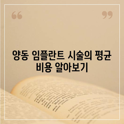 광주시 서구 양동 임플란트 가격 | 비용 | 부작용 | 기간 | 종류 | 뼈이식 | 보험 | 2024