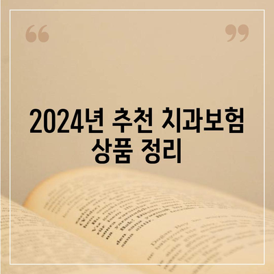 충청남도 홍성군 홍동면 치아보험 가격 | 치과보험 | 추천 | 비교 | 에이스 | 라이나 | 가입조건 | 2024