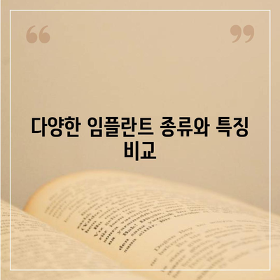 충청북도 보은군 회남면 임플란트 가격 | 비용 | 부작용 | 기간 | 종류 | 뼈이식 | 보험 | 2024