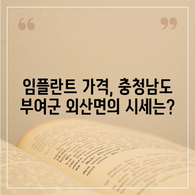 충청남도 부여군 외산면 임플란트 가격 | 비용 | 부작용 | 기간 | 종류 | 뼈이식 | 보험 | 2024