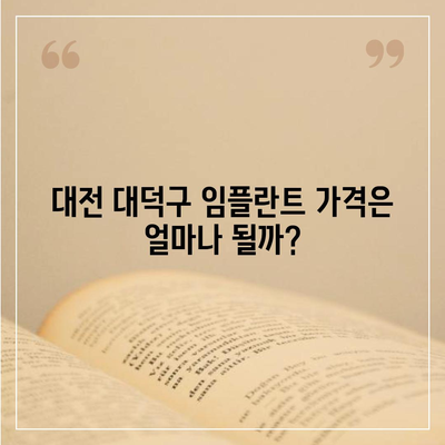 대전시 대덕구 덕암동 임플란트 가격 | 비용 | 부작용 | 기간 | 종류 | 뼈이식 | 보험 | 2024