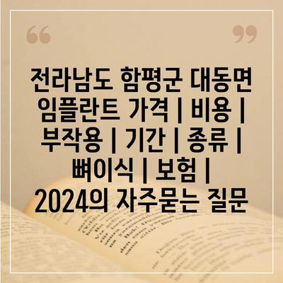 전라남도 함평군 대동면 임플란트 가격 | 비용 | 부작용 | 기간 | 종류 | 뼈이식 | 보험 | 2024