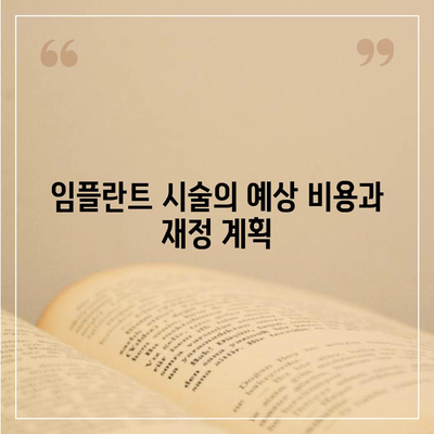 충청남도 청양군 남양면 임플란트 가격 | 비용 | 부작용 | 기간 | 종류 | 뼈이식 | 보험 | 2024