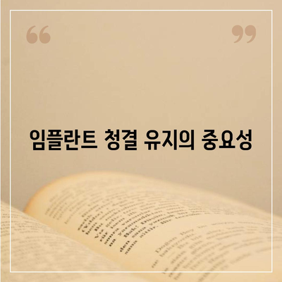 임플란트 오래도록 유지하기,효과적인 유지관리 기술