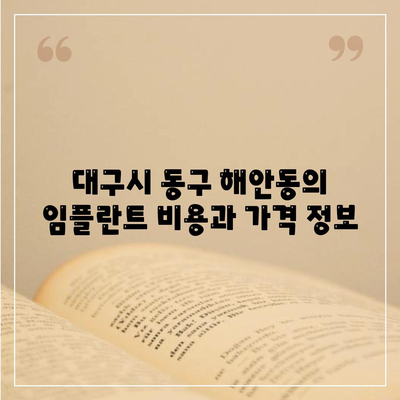 대구시 동구 해안동 임플란트 가격 | 비용 | 부작용 | 기간 | 종류 | 뼈이식 | 보험 | 2024