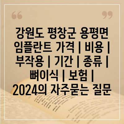 강원도 평창군 용평면 임플란트 가격 | 비용 | 부작용 | 기간 | 종류 | 뼈이식 | 보험 | 2024