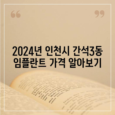 인천시 남동구 간석3동 임플란트 가격 | 비용 | 부작용 | 기간 | 종류 | 뼈이식 | 보험 | 2024