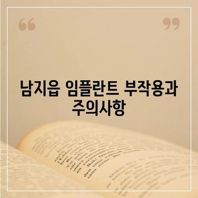 경상남도 창녕군 남지읍 임플란트 가격 | 비용 | 부작용 | 기간 | 종류 | 뼈이식 | 보험 | 2024