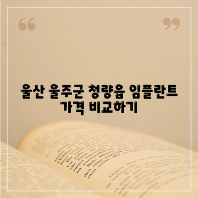 울산시 울주군 청량읍 임플란트 가격 | 비용 | 부작용 | 기간 | 종류 | 뼈이식 | 보험 | 2024